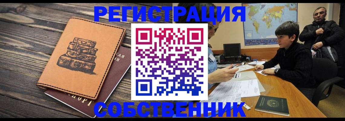 прописка от собственника в Кировской области